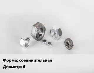Гайка соединительная D=6